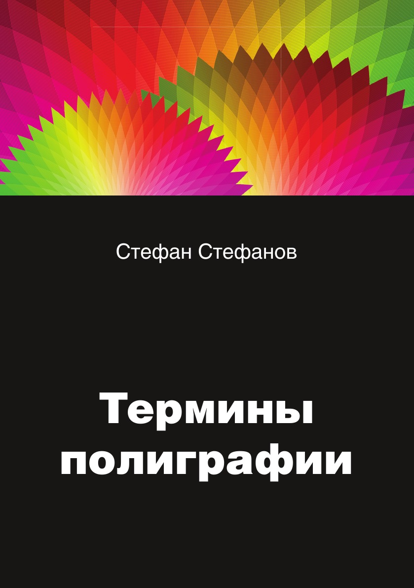 

Книга Термины в полиграфии:. цвет, упаковка, этикетка, реклама и дефекты в печатной про...