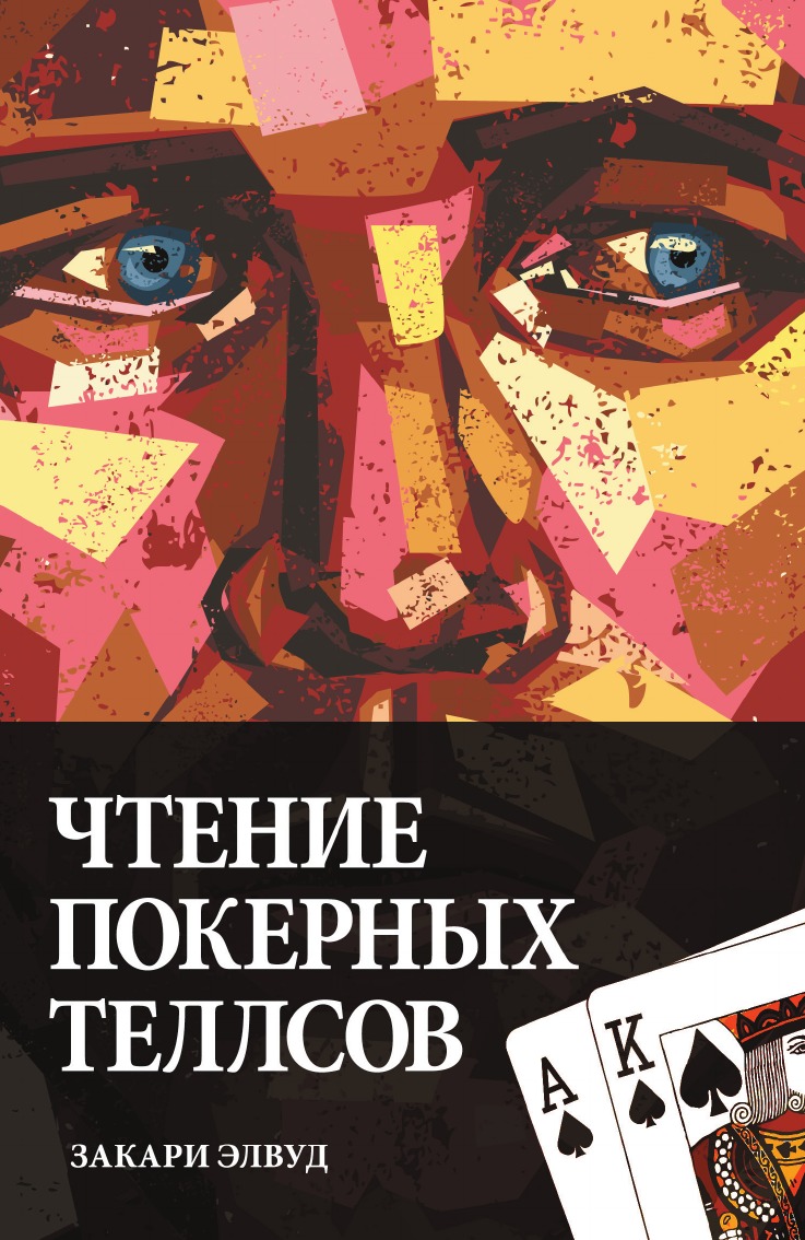 

Книга Чтение покерных теллсов