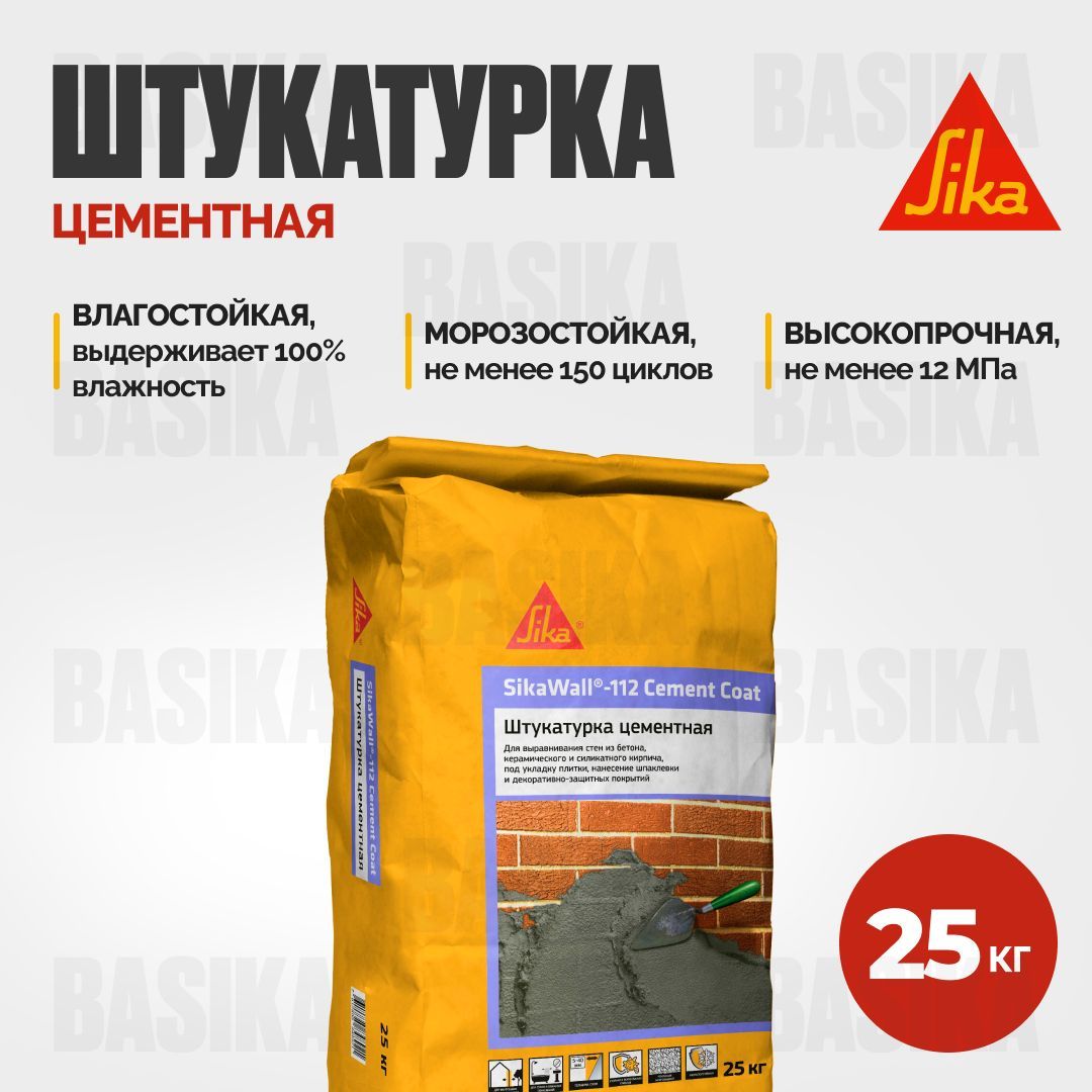 SikaWall-112 Cement Coat Усиленная цементная штукатурка SikaWall®-112 Cement Coat(738058) серый