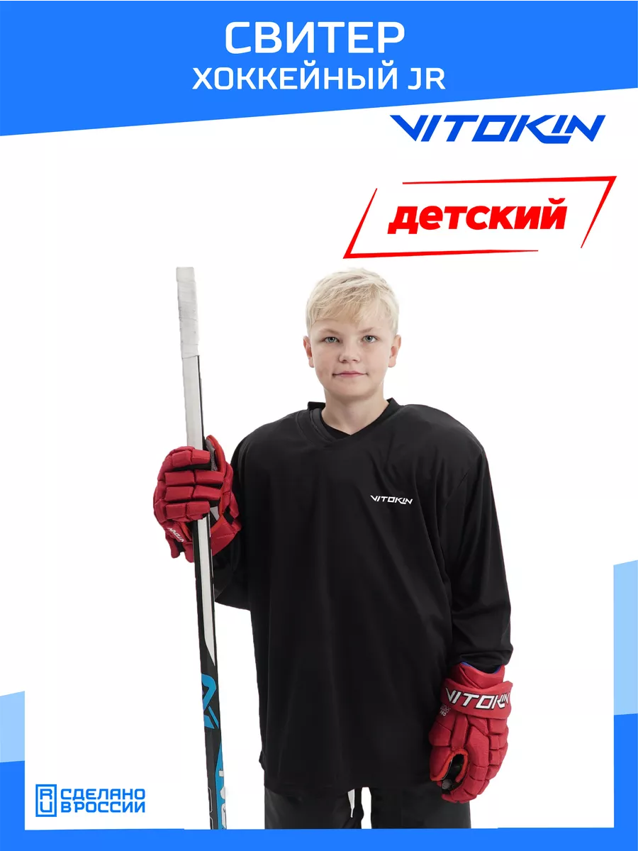 

Свитер хоккейный тренировочный джерси детский VITOKIN JR, черный XS, СХ24016