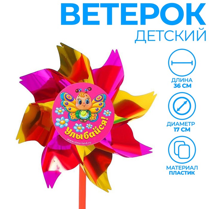 

Ветерок с фольгой Улыбайся, 11 см, Разноцветный