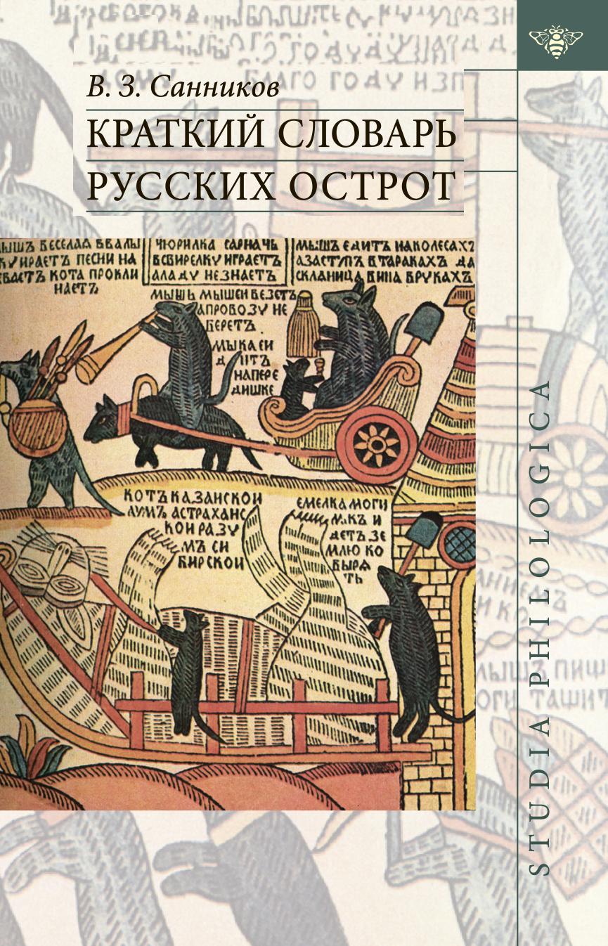 

Книга Краткий словарь русских острот