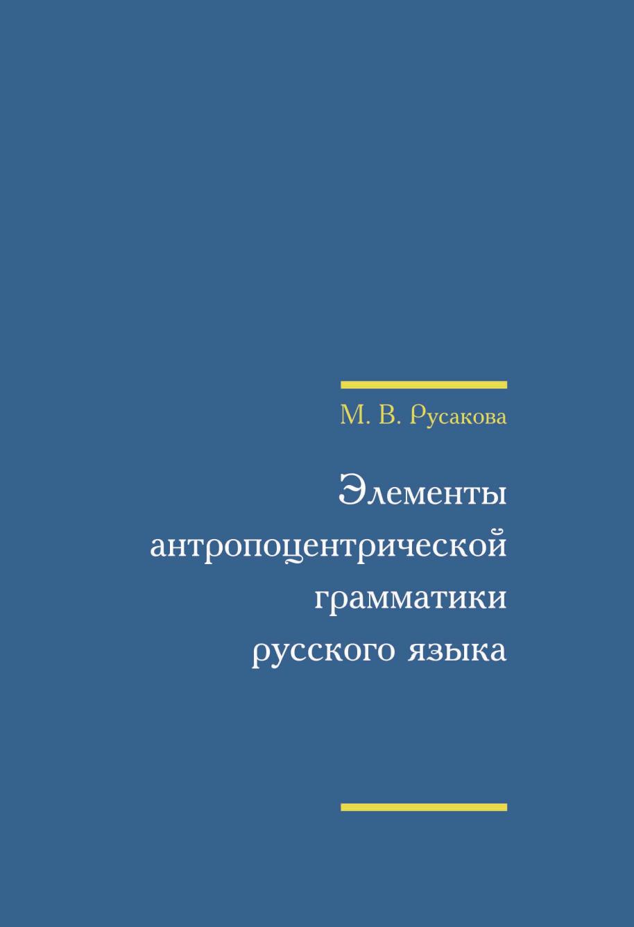 

Книга Элементы антропоцентрической грамматики русского языка