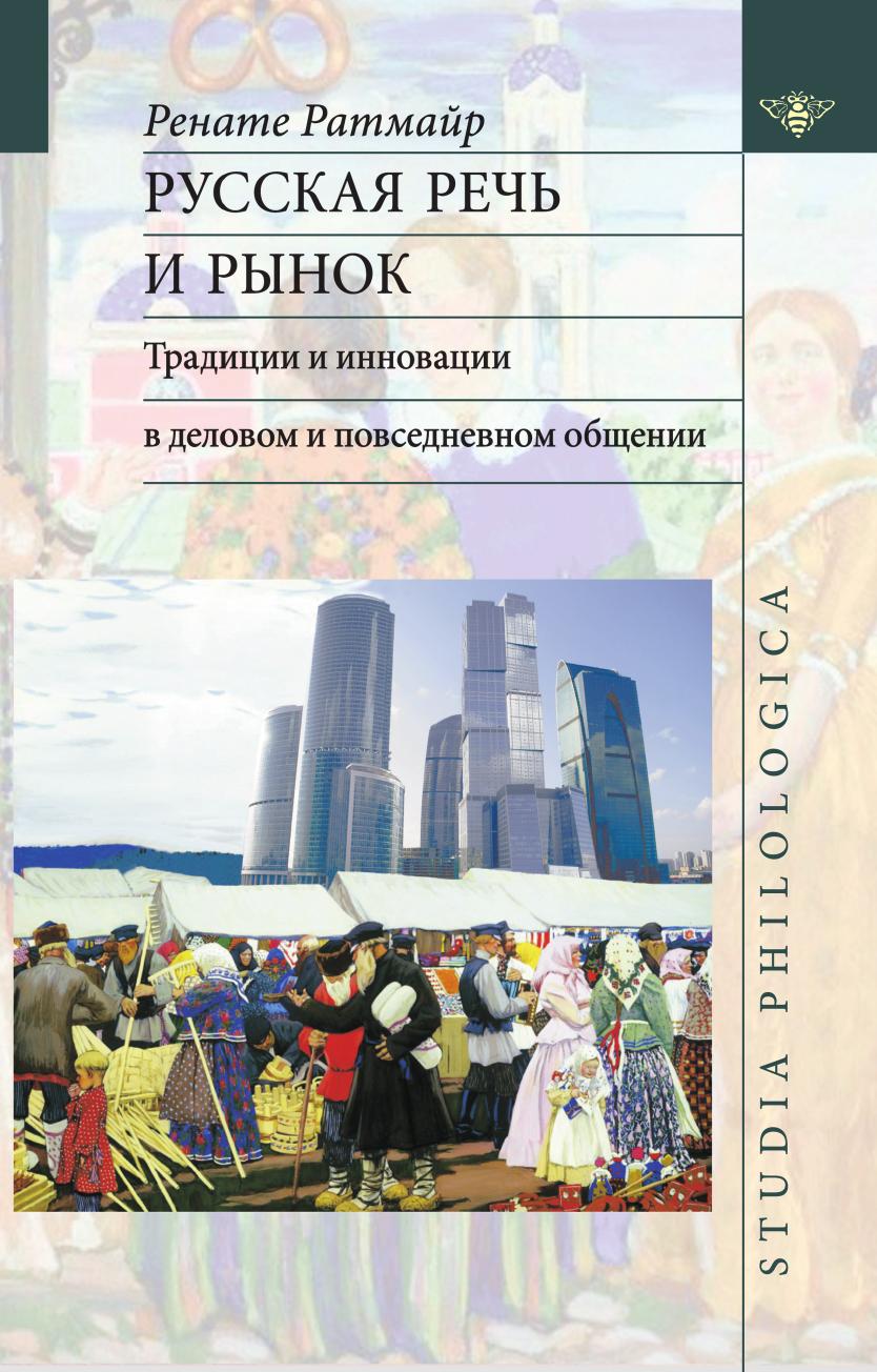 

Книга Русская речь и рынок. Традиции и инновации в деловом и повседневном общении