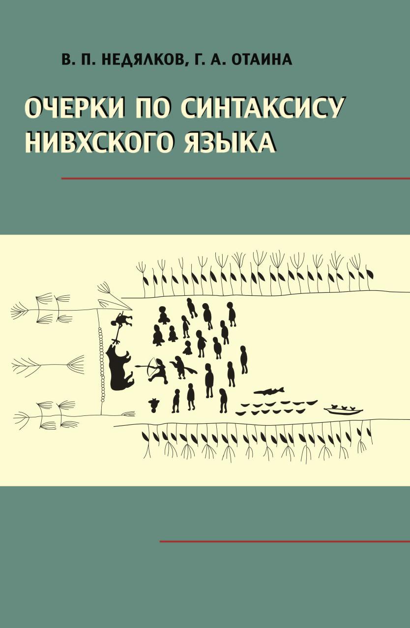 

Книга Очерки по синтаксису нивхского языка