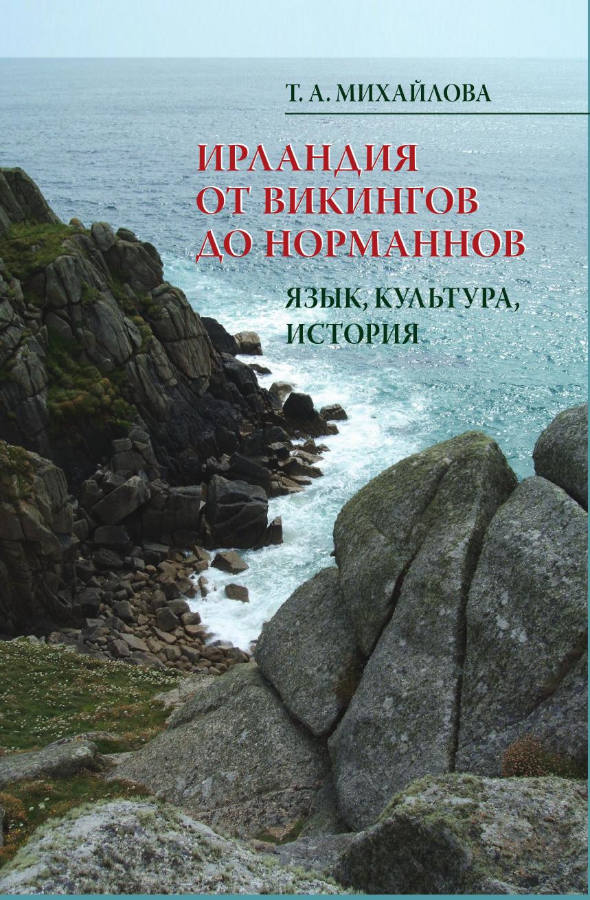 

Книга Ирландия от викингов до норманнов. Язык, культура, история
