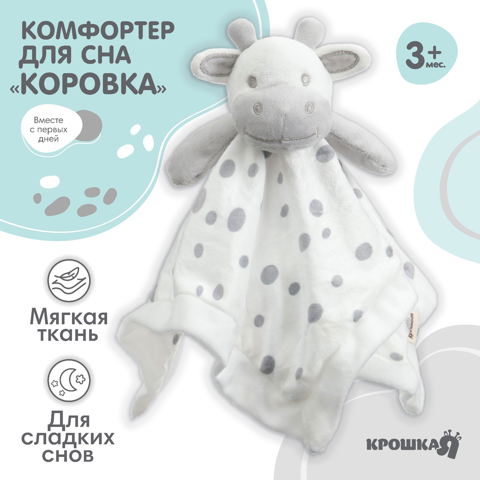 Игрушка - комфортер Крошка Я Коровка