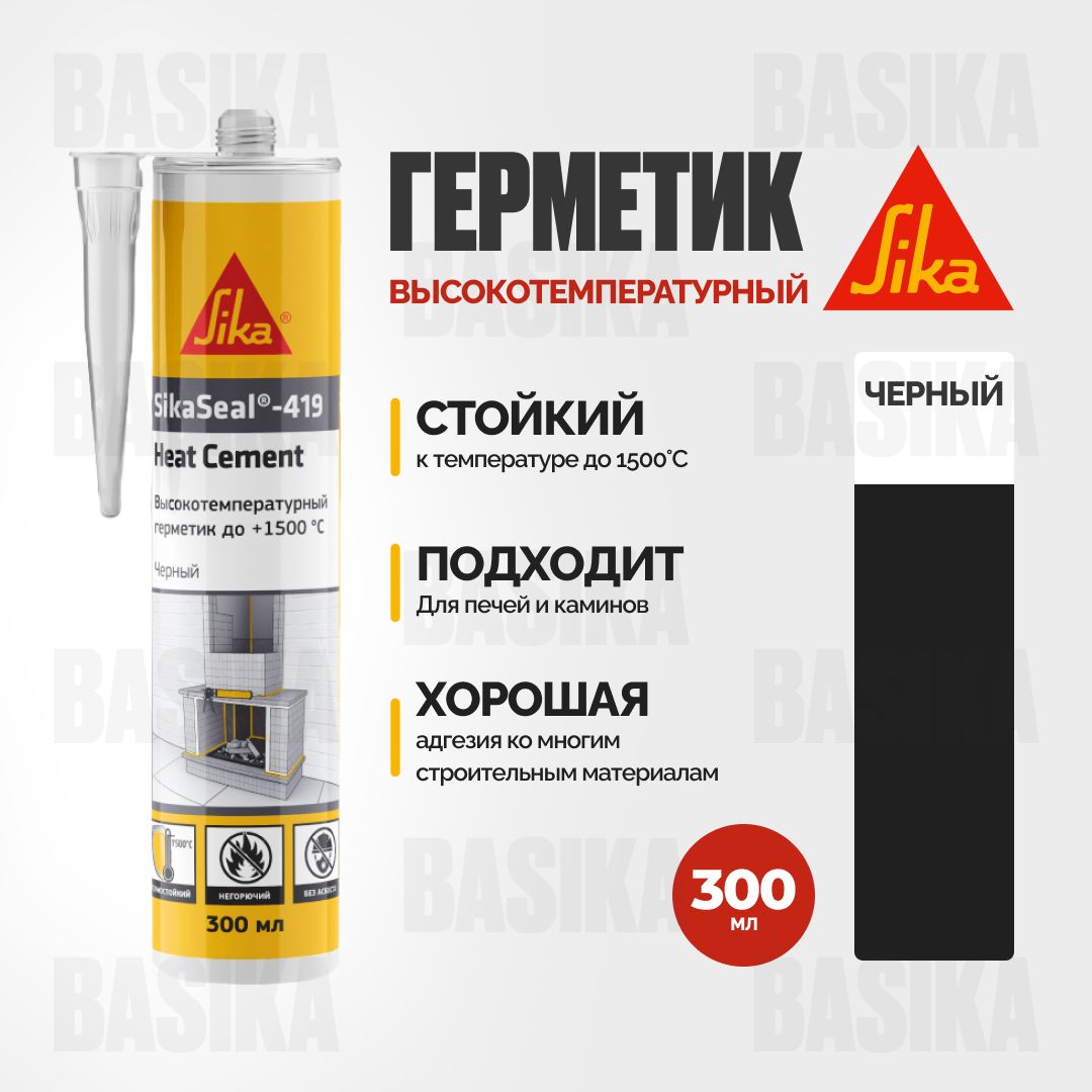 Высокотемпературный герметик SikaSeal-419 Heat Cement