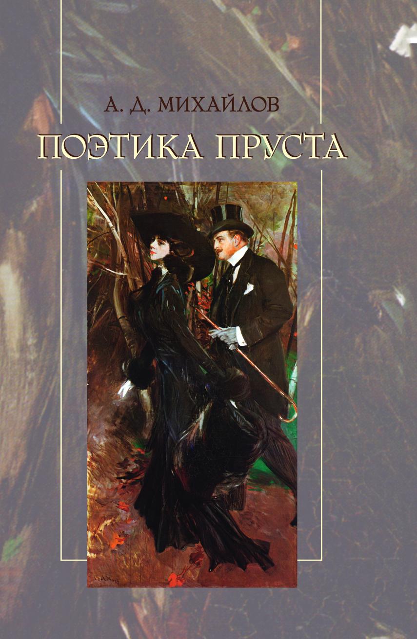 

Поэтика Пруста