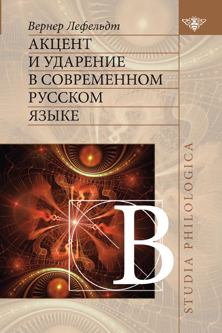 

Книга Акцент и ударение в современном русском языке