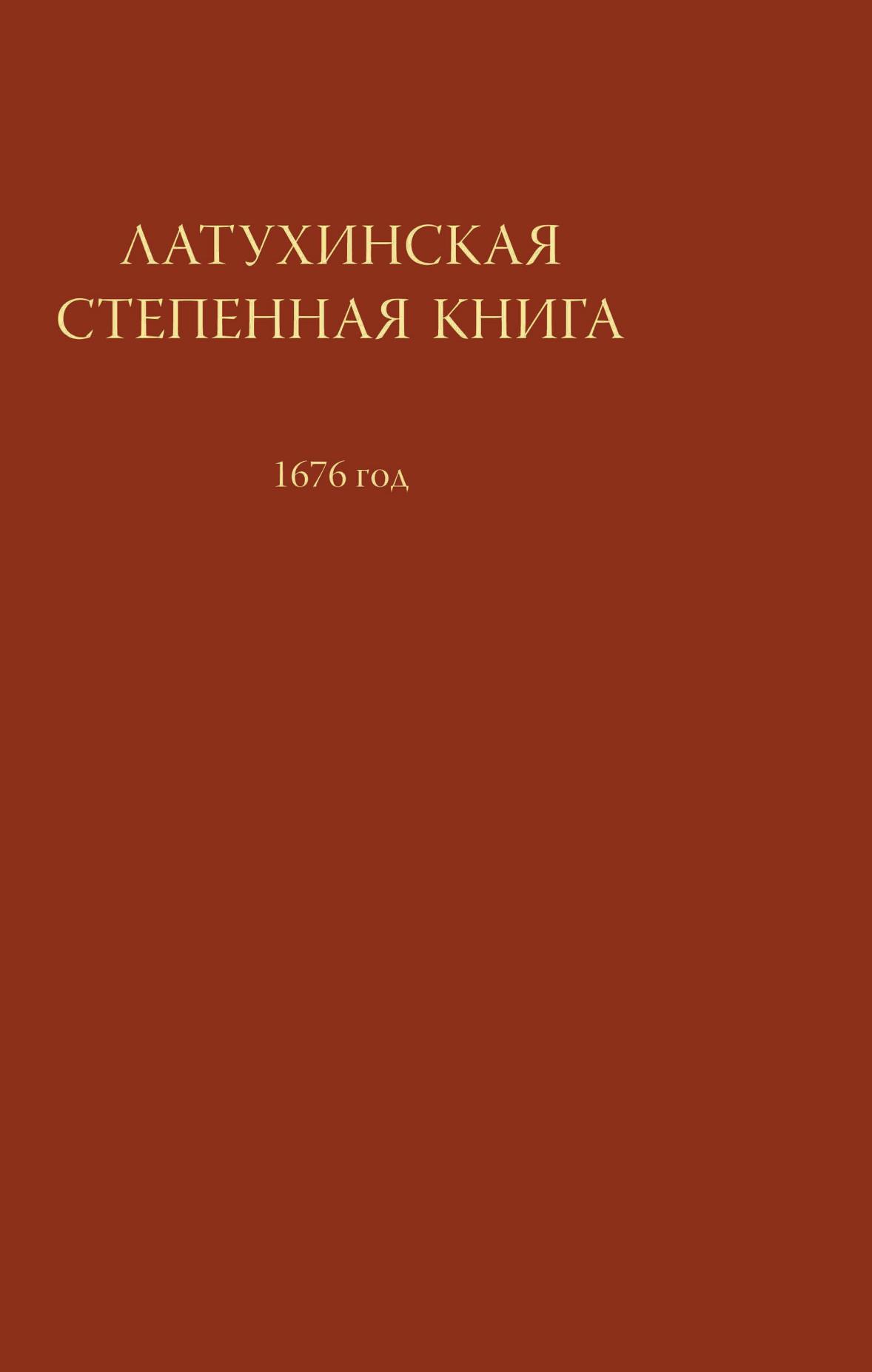 

Книга Латухинская степенная книга 1676 года