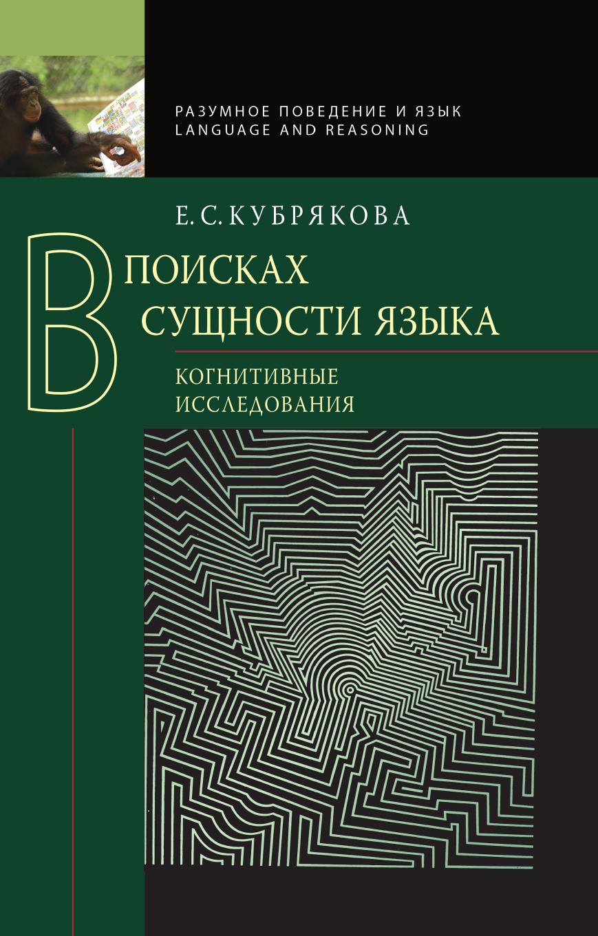 

Книга В поисках сущности языка. Когнитивные исследования