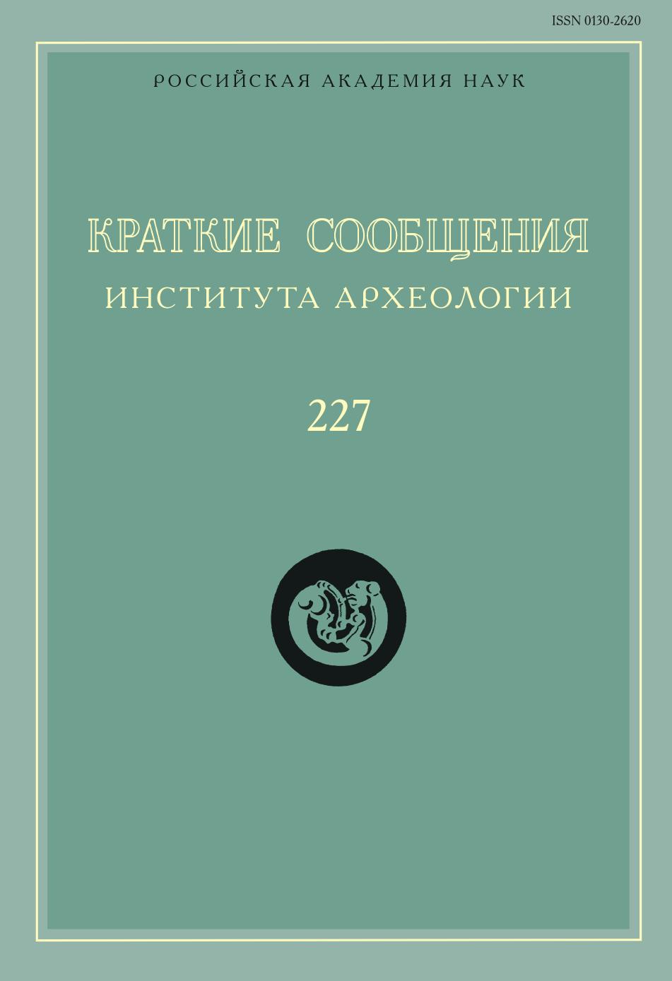 

Краткие сообщения Института археологии. Выпуск 227
