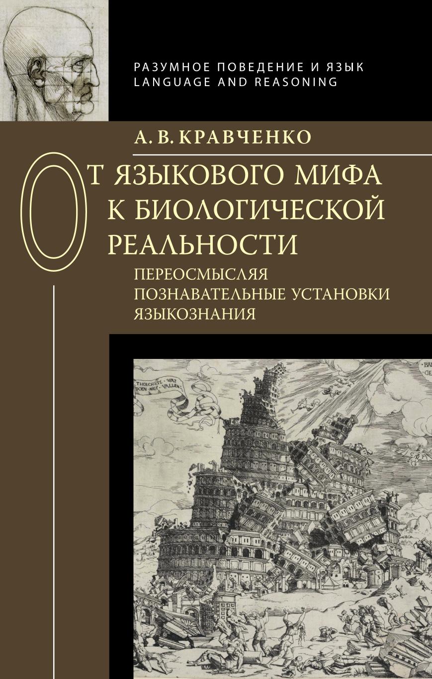

Книга От языкового мифа к биологической реальности