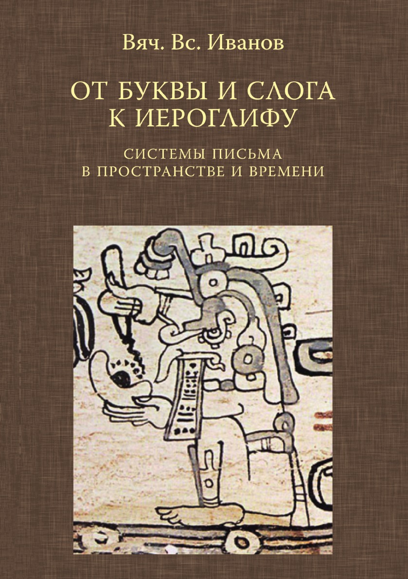 

Книга От буквы и слога к иероглифу. Системы письма в пространстве и времени