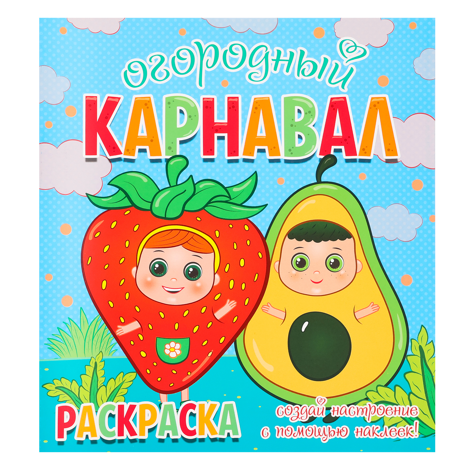 

Раскраска Читанка Огородный карнавал, + 12 наклеек-лиц, Раскраска