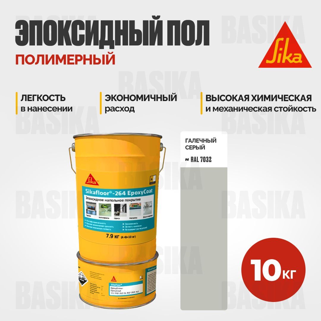 Пол полимерный эпоксидный двухкомпонентный Sikafloor-264 EpoxyCoat A+B RAL 7032 10 кг