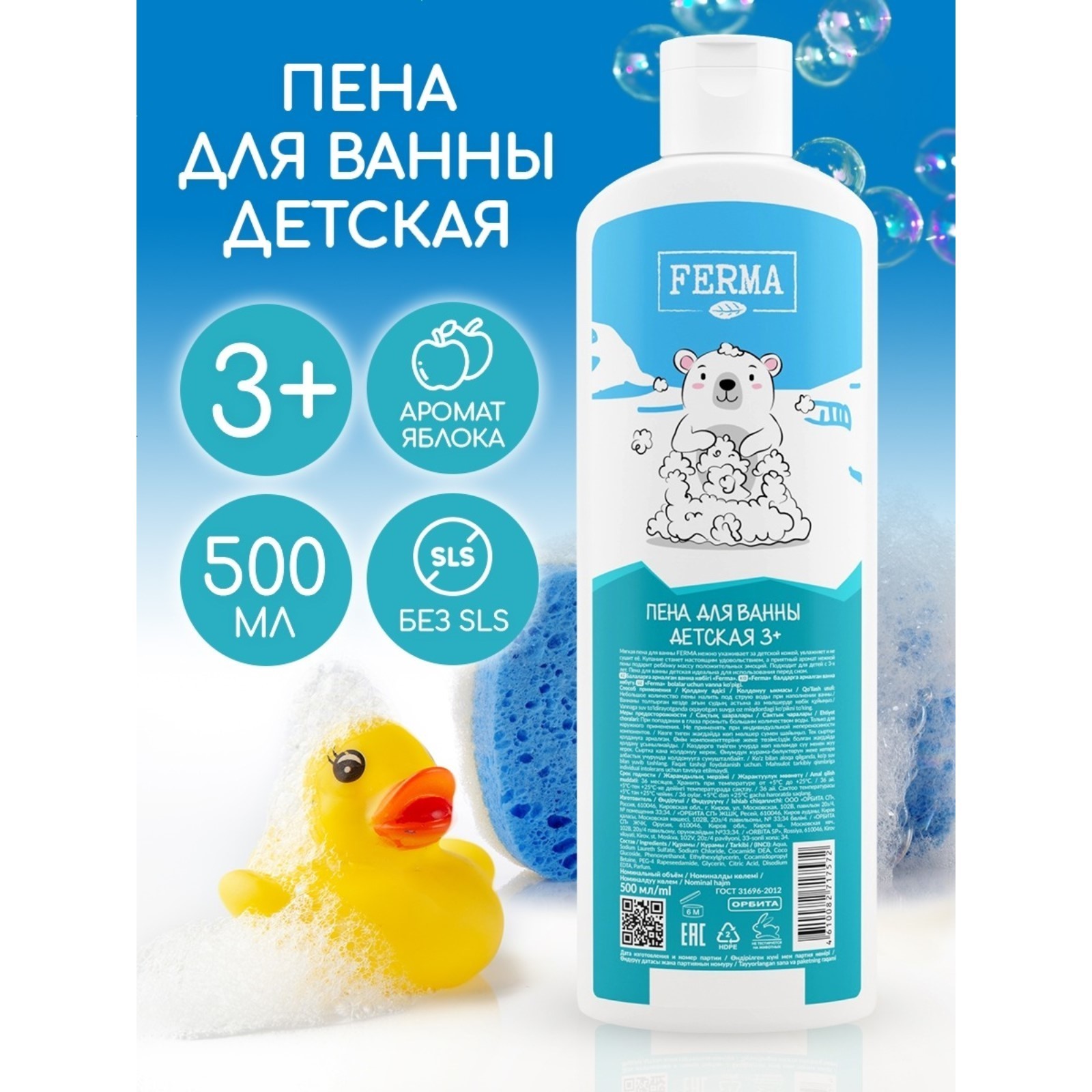 

Пена для ванны FERMA детская 3+ 500 мл, Белый