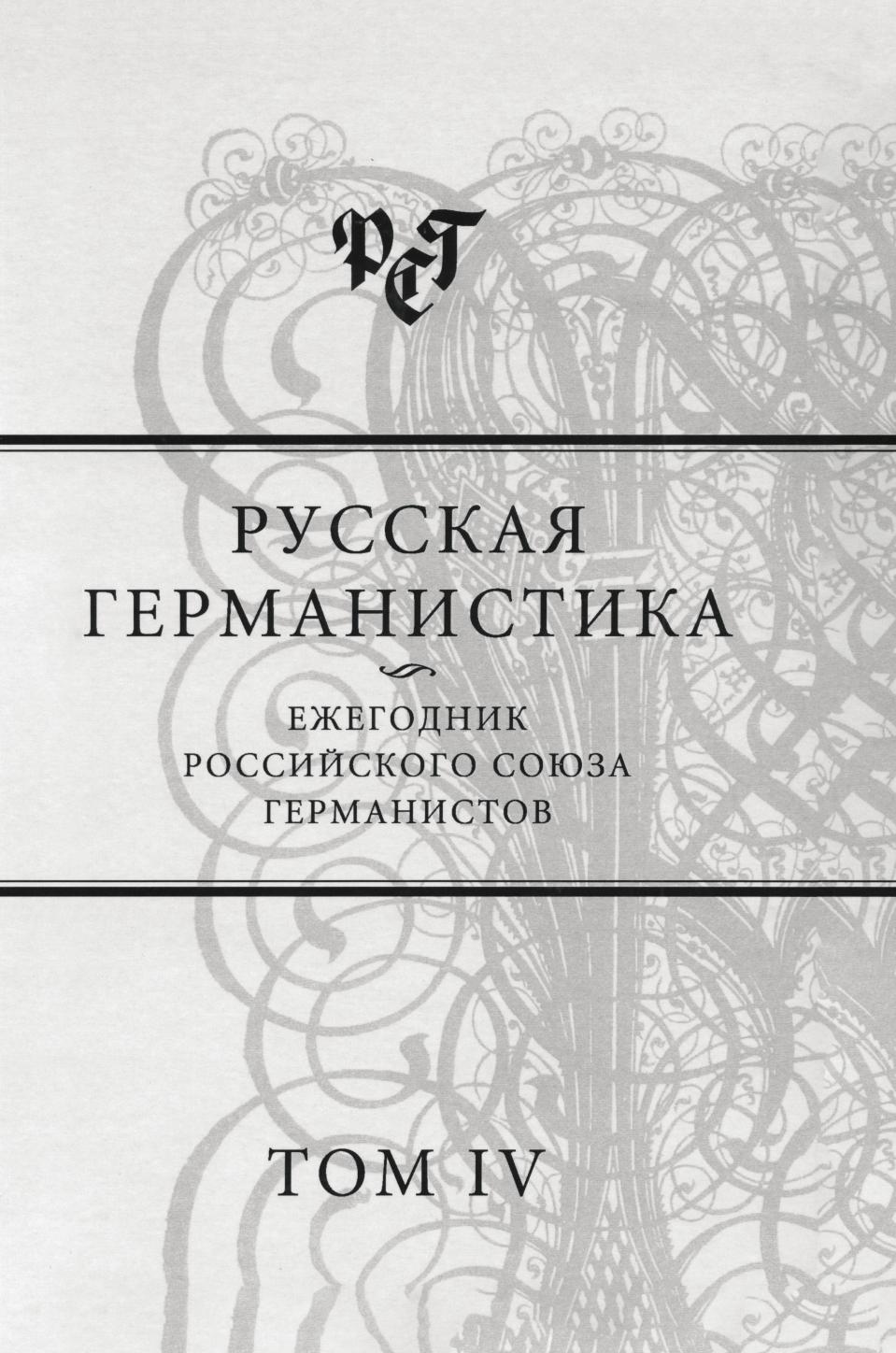 

Книга Русская германистика. Том IV