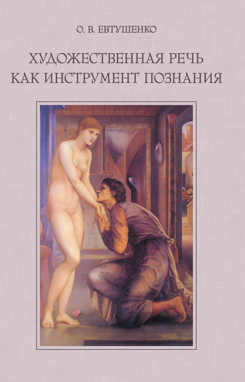 

Книга Художественная речь как инструмент познания