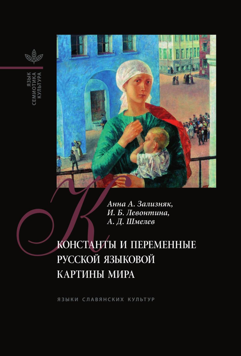 

Книга Константы и переменные русской языковой картины мира