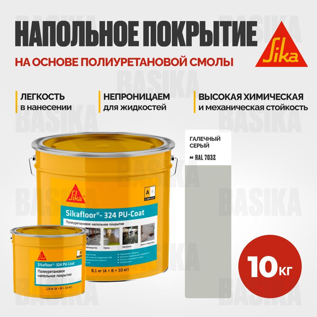 Напольное покрытие на основе полиуретановой смолы Sikafloor- 324 PU-Coat A+B RAL 7032 10кг