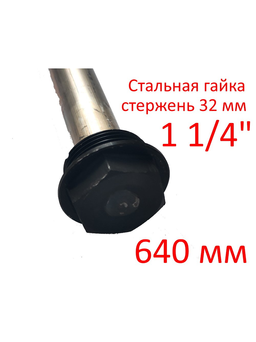 

Анод для водонагревателя 1 1/4 дюйма, ГазЧасть 330-0112,, Серый