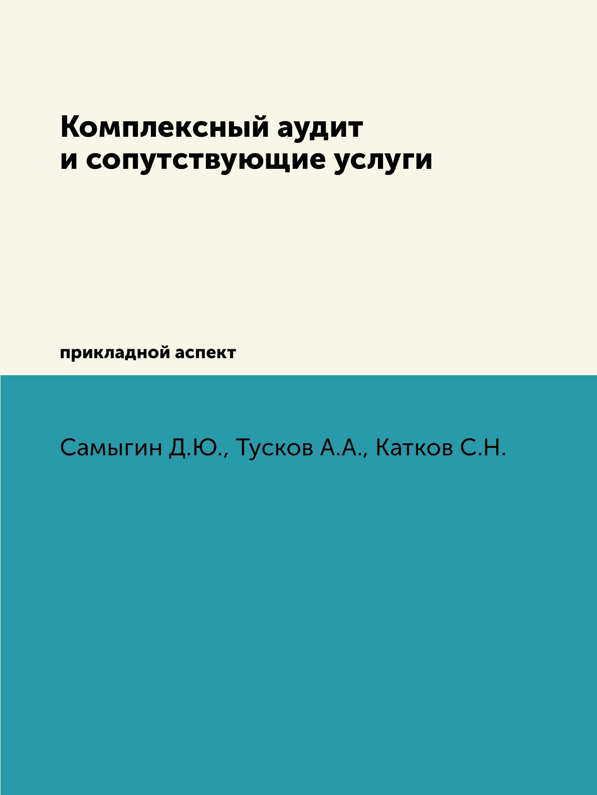 

Комплексный аудит и сопутствующие услуги. прикладной аспект