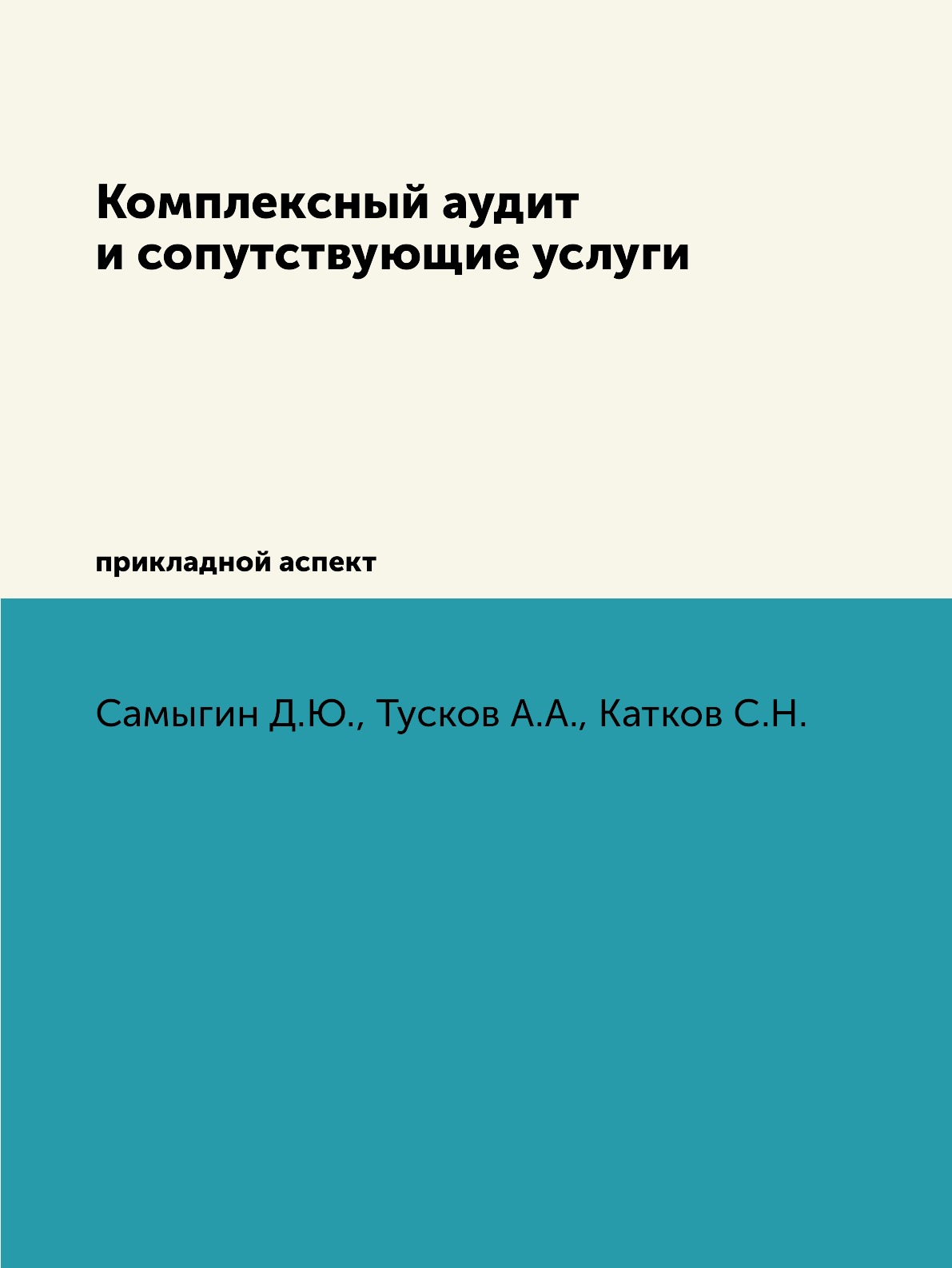 Комплексный аудит. Основные и сопутствующие услуги аудитора.