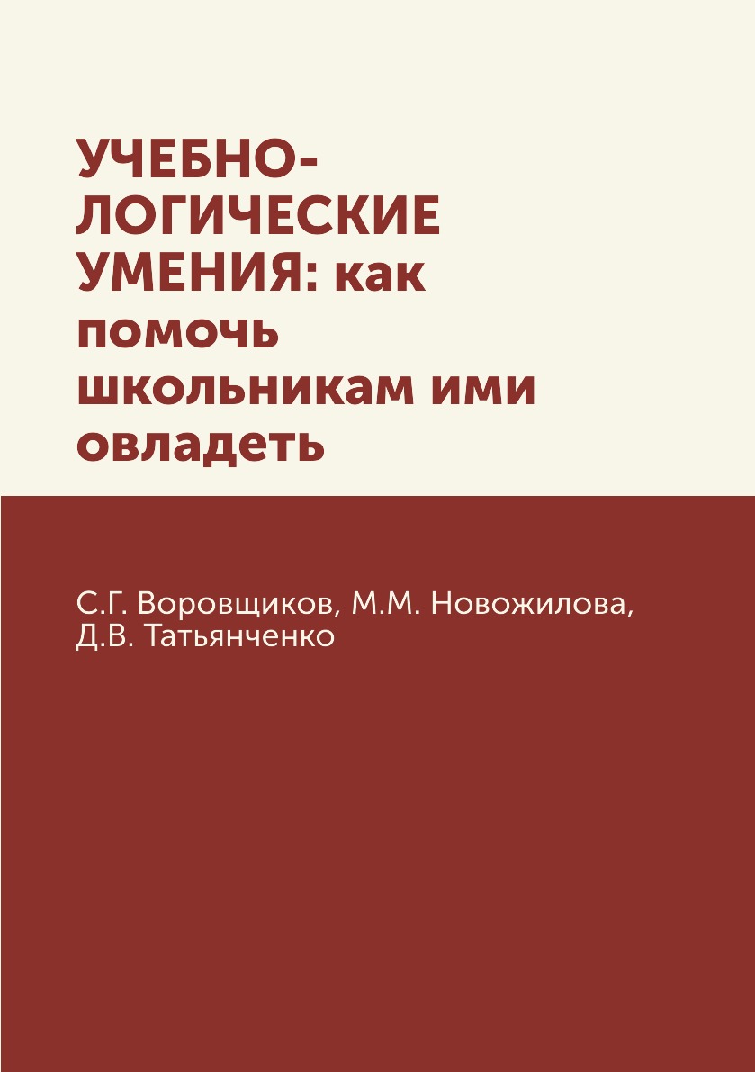 

Учебно-логические умения. Как помочь школьникам ими овладеть. Москва 2013