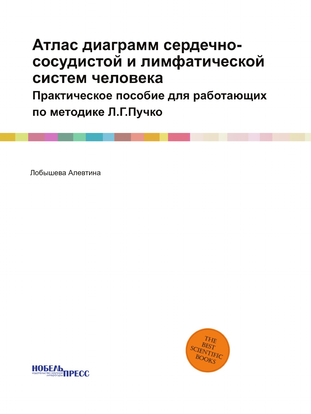 

Атлас диаграмм сердечно-сосудистой и лимфатической систем человека. Практическое ...