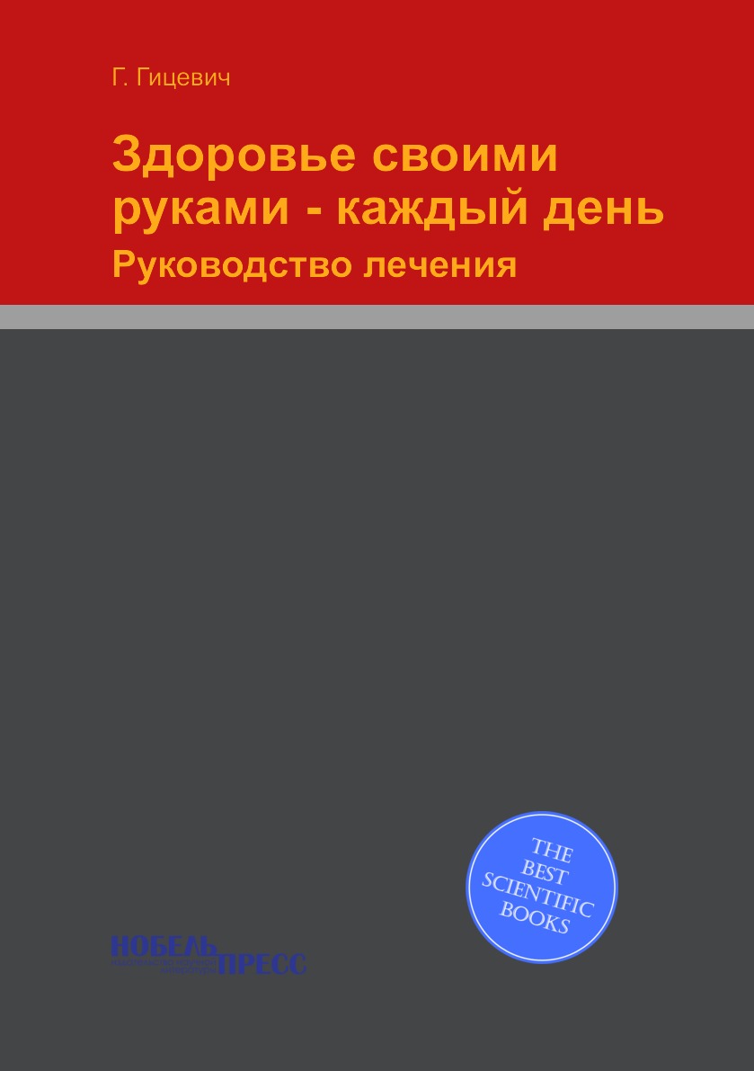 

Здоровье своими руками - каждый день. Руководство лечения