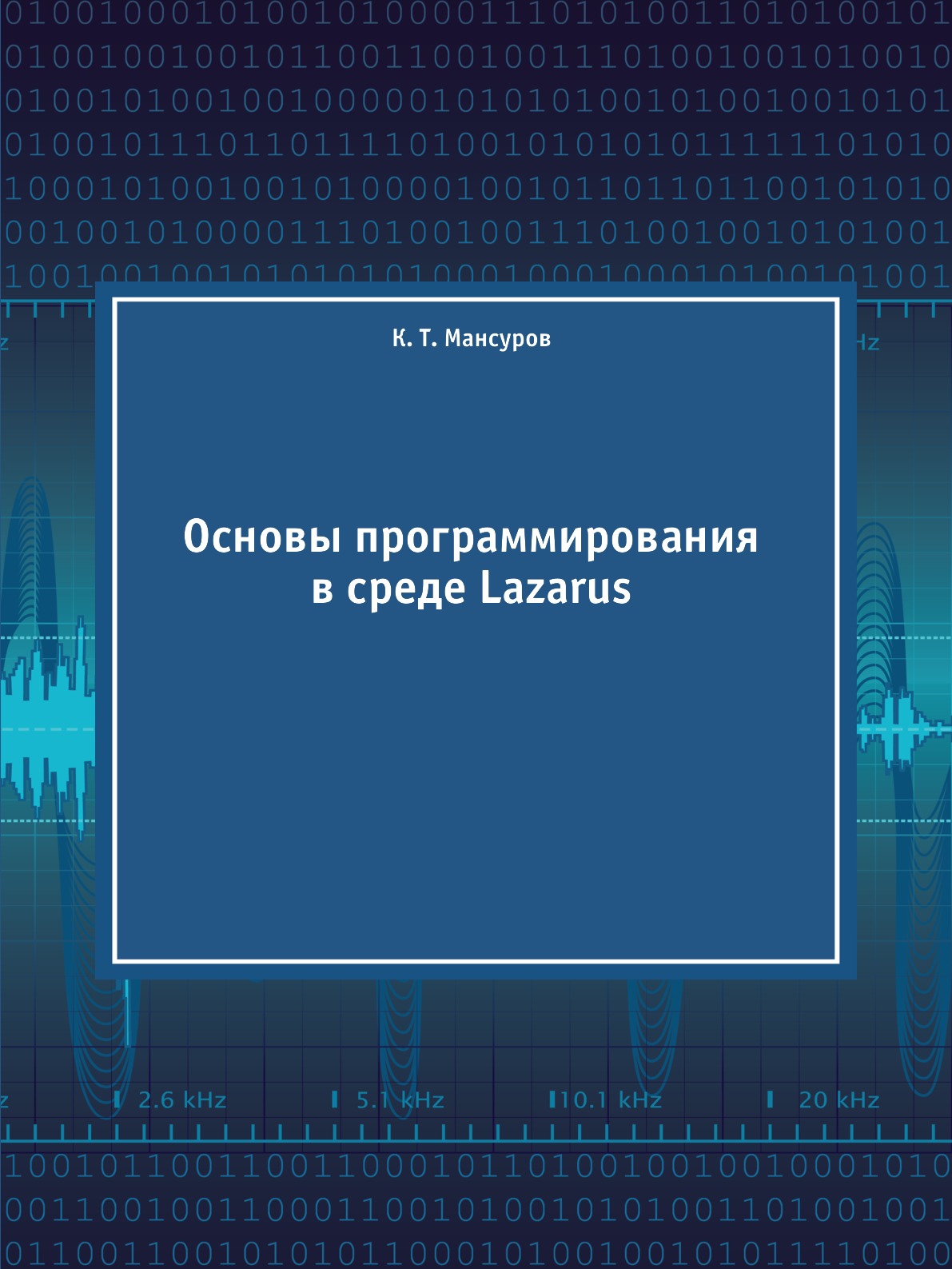 фото Книга основы программирования в среде lazarus нобель пресс