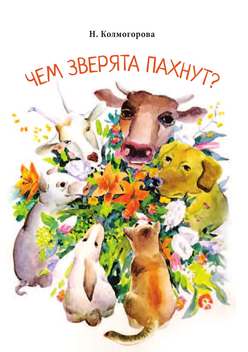 

Книга Чем зверята пахнут. книга для детей