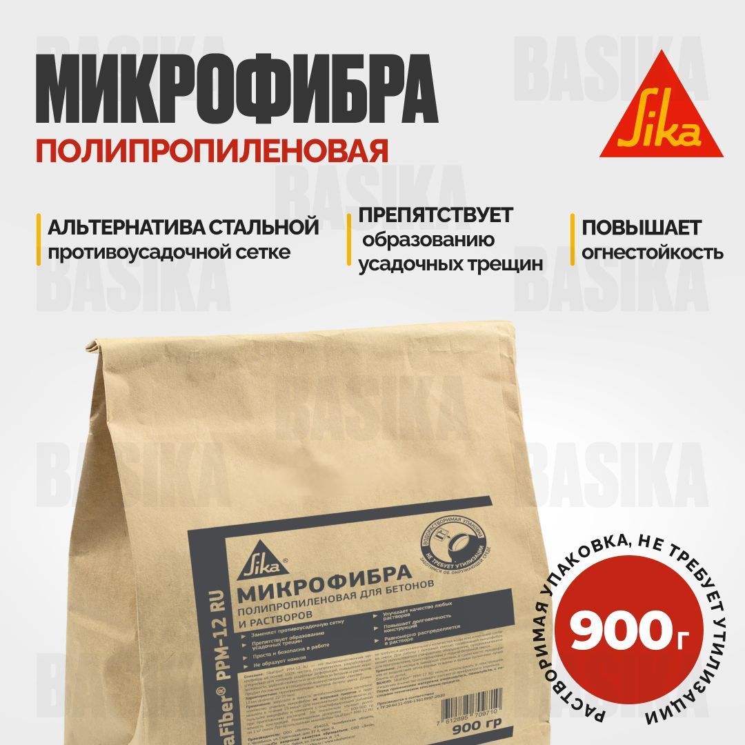 SikaFiber PPM-12 RU Полипропиленовая фибра для бетонов и растворов