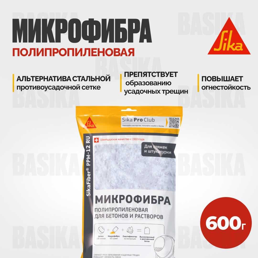 SikaFiber PPM-12 RU Полипропиленовая фибра для бетонов и растворов 850₽