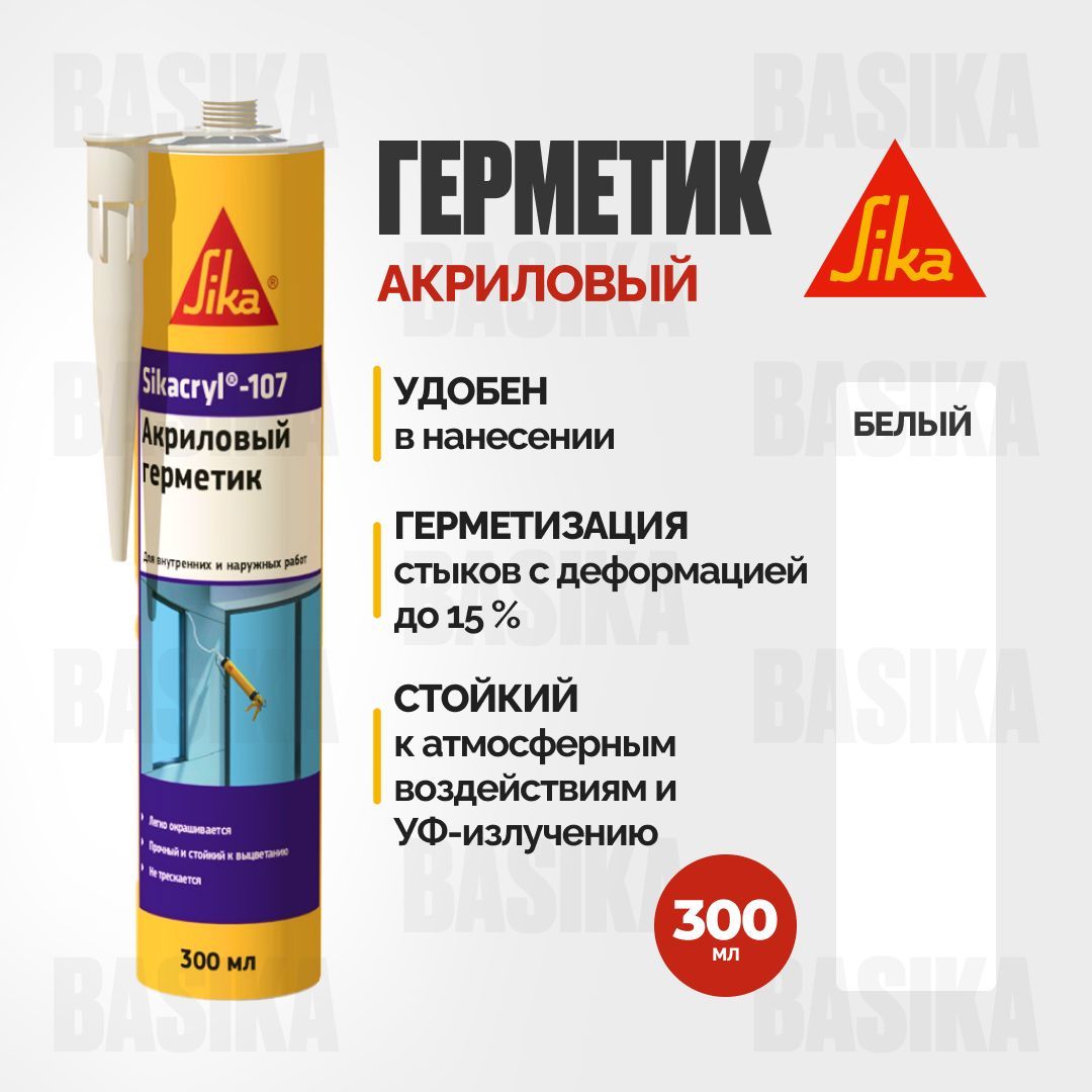 Герметик акриловый Sikacryl-107 белый 300 мл 500₽