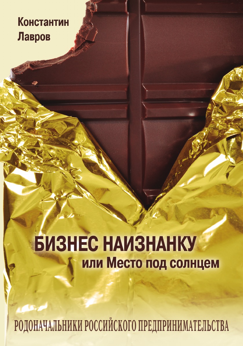 

Книга Бизнес наизнанку, или Место под солнцем
