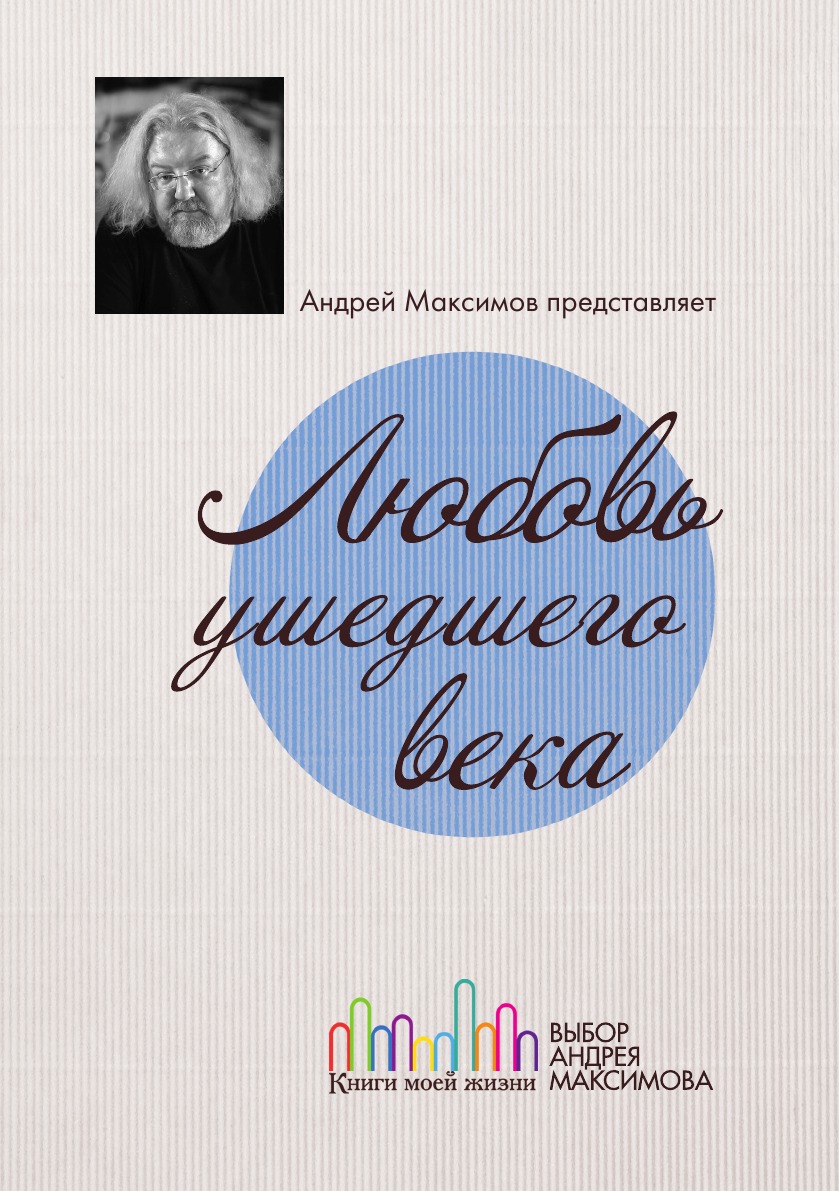 

Любовь ушедшего века. Марк Максимов и его друзья. Поэтическая антология