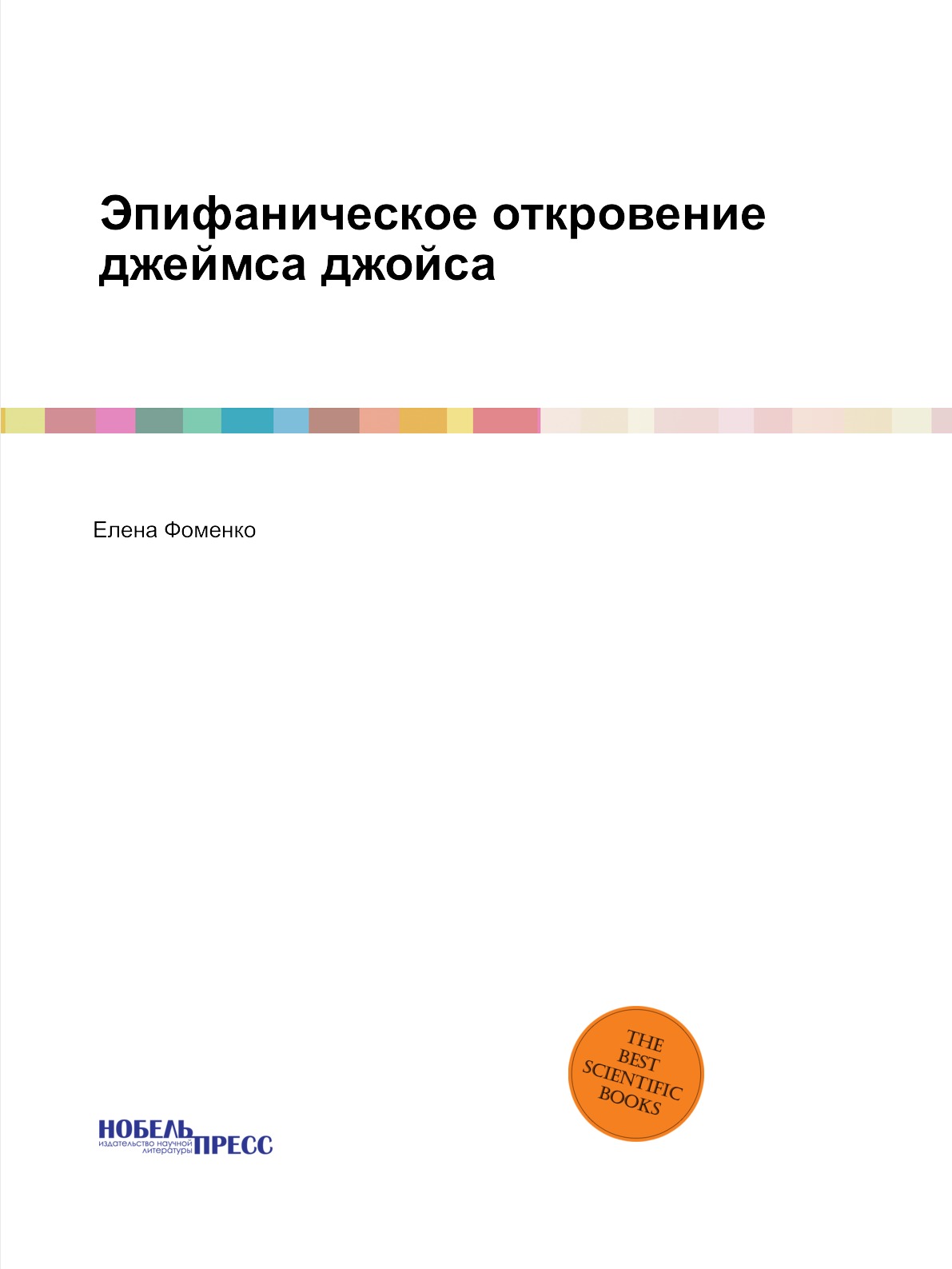 

Эпифаническое откровение джеймса джойса. Научная монография