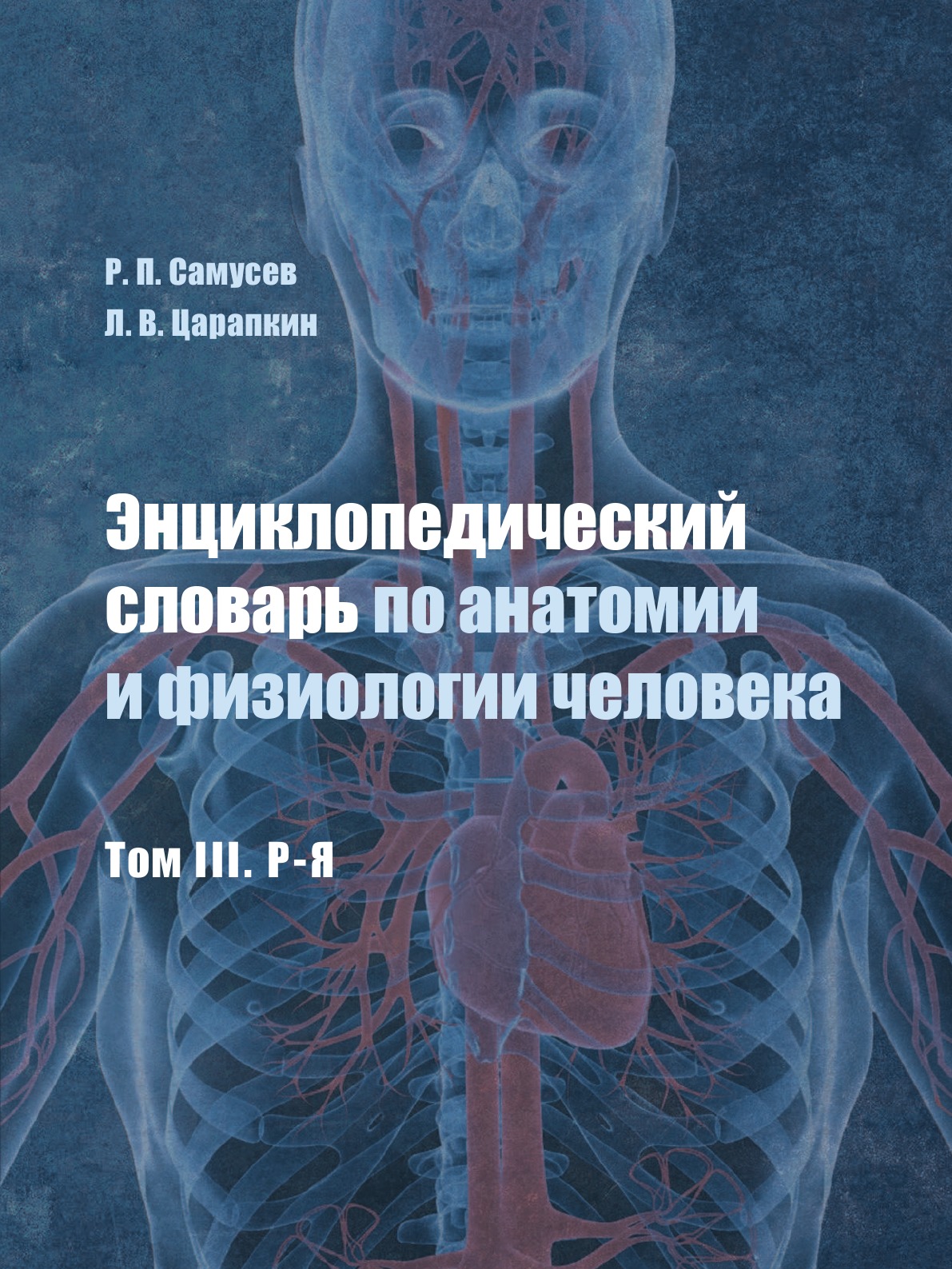 

Энциклопедический словарь по анатомии и физиологии человека. Том III. Р-Я