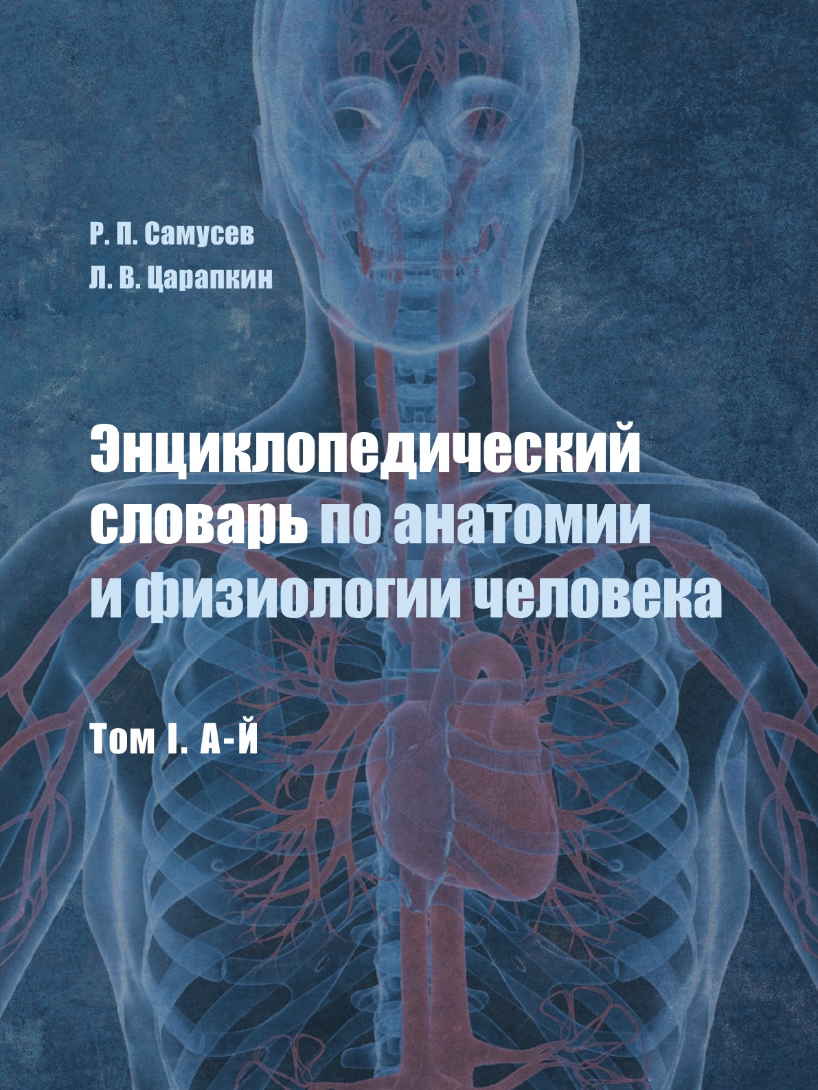 

Энциклопедический словарь по анатомии и физиологии человека. Том I. А-Й