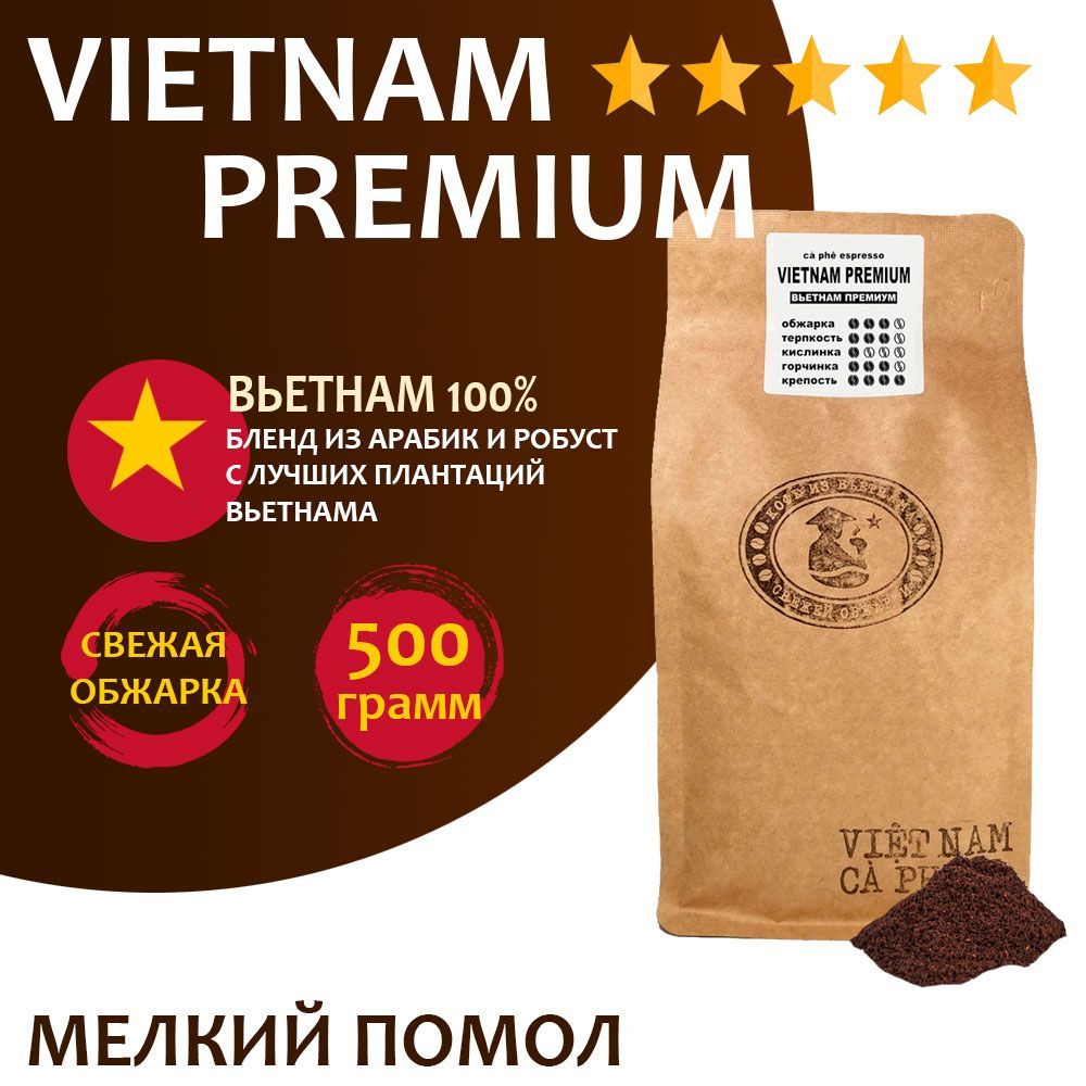 Кофе молотый VNC Vietnam Premium мелкого помола, вьетнамский, 500 г