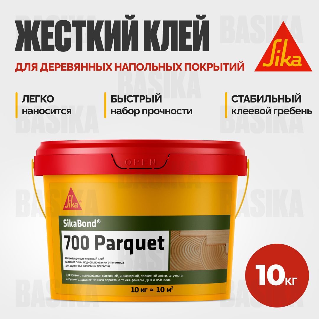 Жесткий клей для деревянных напольных покрытий SikaBond-700 Parquet, 10кг.