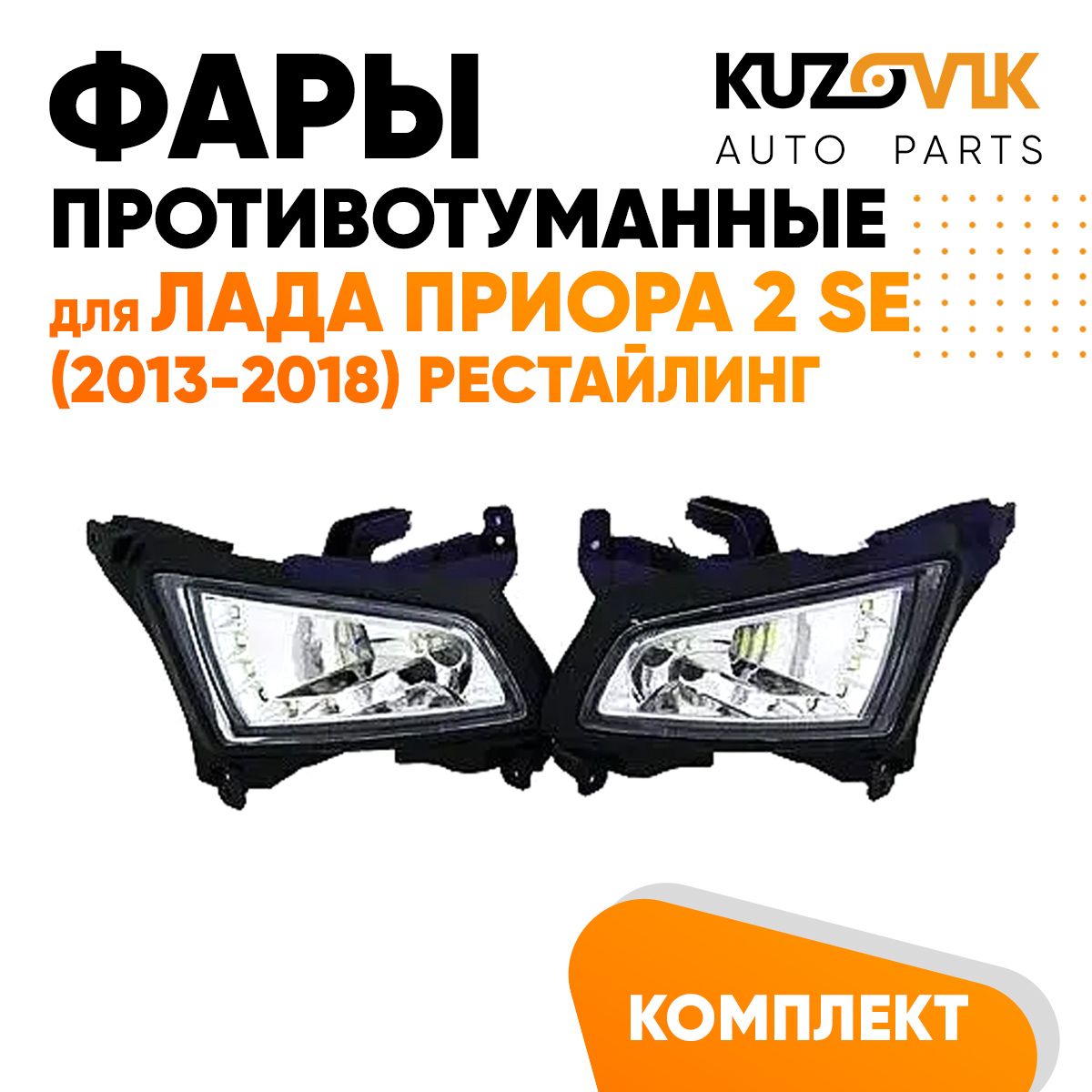 

Фары противотуманные KUZOVIK Лада Приора 2 SE 2013-2018 рест с лампой 2 шт KZVK1600014088