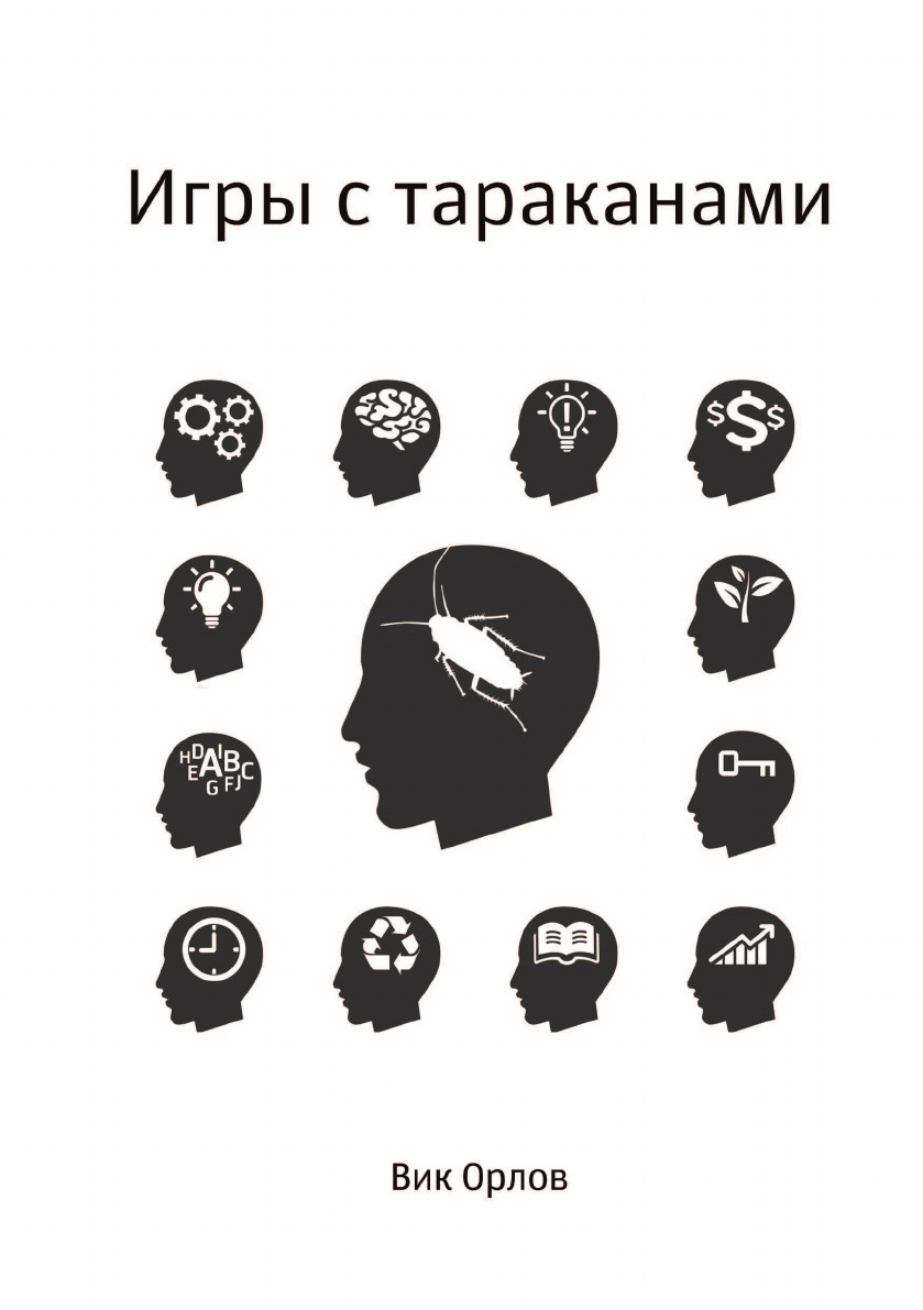 

Книга Игры с тараканами