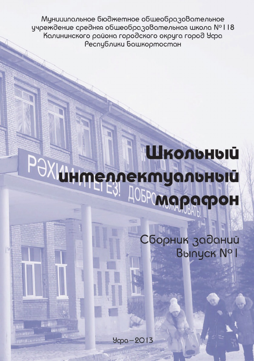 

Книга Школьный интеллектуальный марафон. Сборник заданий. Выпуск №1