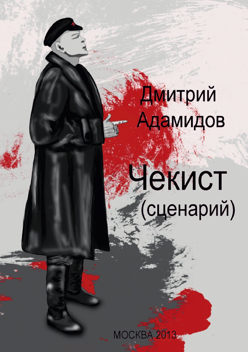 

Чекист (сценарий)