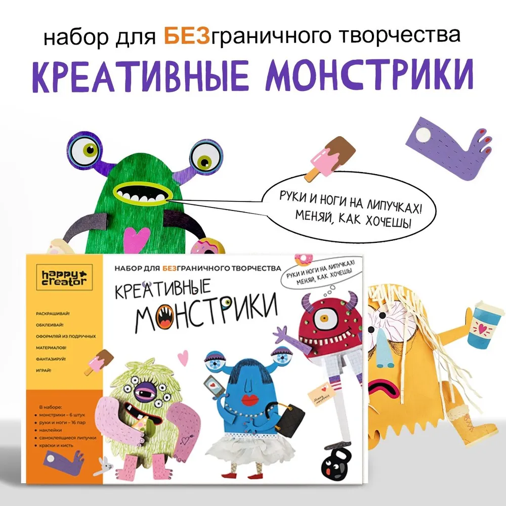 Набор для творчества HappyLine Креативные Монстрики