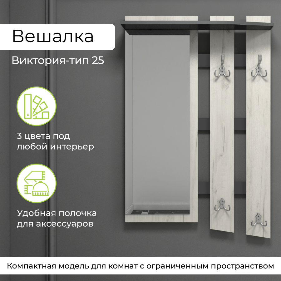 Вешалка для одежды BONMEBEL Виктория-25, Дуб Крафт белый/Антрацит, 76,8х22,4х117,5 см